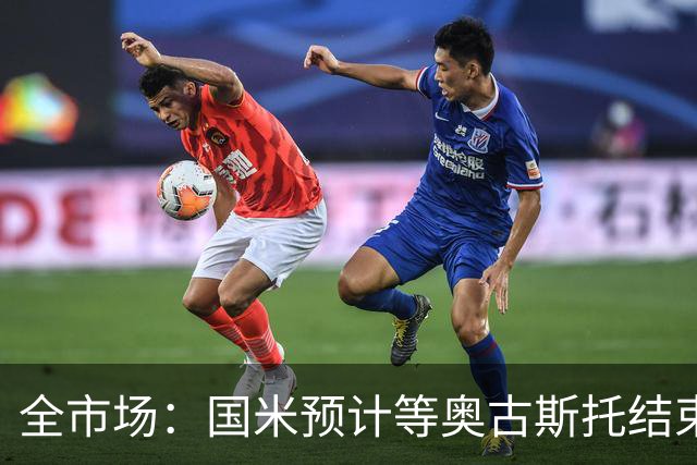 全市场：国米预计等奥古斯托结束休假后与他会面，双方都有意续约